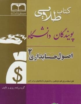 اصول حسابداری2 طلایی دست دوم