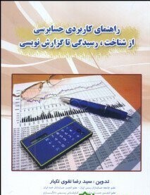 راهنمای کاربردی حسابرسی دست دوم