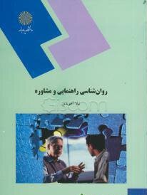 روانشناسی راهنمایی و مشاوره پیام نور دست دوم