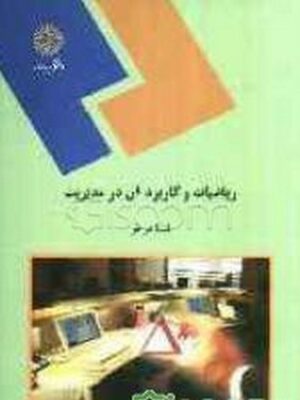 ریاضیات و کاربرد آن در مدیریت دست دوم