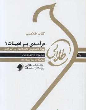 درآمدی بر ادبیات1 طلایی دست دوم