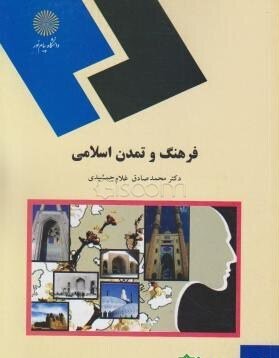 کتاب فرهنگ و تمدن اسلامی دست دوم