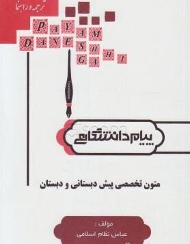 متون تخصصی پیش دبستانی پیام دست دوم