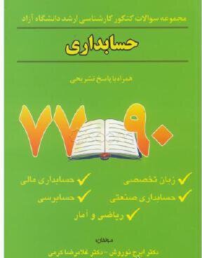 سوالات کارشناسی ارشدحسابداری دست دوم