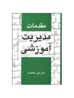 مقدمات مدیریت آموزشی دست دوم