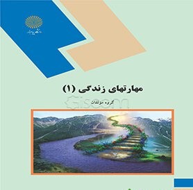 مهارتهای زندگی1 پیام نور دست دوم