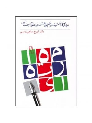 مهارت نوشتاری پژوهش اجتماعی دست دوم