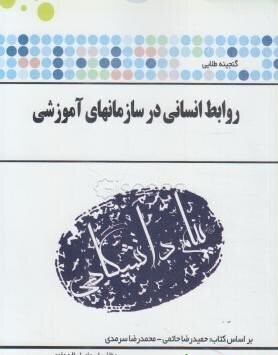 روابط انسانی در سازمان آموزشی دست دوم