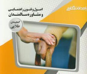 راهنمایی و مشاوره سالمندان دست دوم