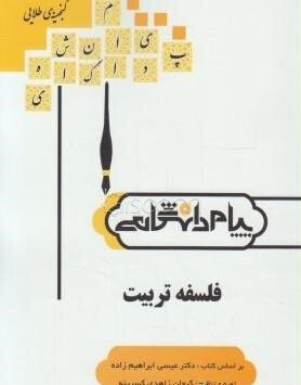 فلسفه تربیت پیام دانشگاهی دست دوم