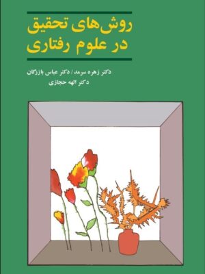 روش های تحقیق در علوم رفتاری دست دوم