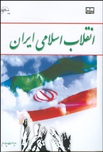 کتاب انقلاب اسلامی ایران معارف دست دوم