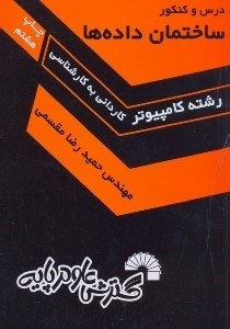 کتاب ساختمان داده ها دست دوم