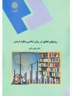 روشهای آماری در روانشناسی دست دوم