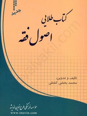 طلایی اصول فقه نوین اندیشه دست دوم