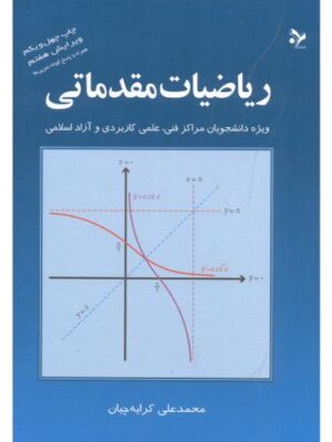 ریاضیات مقدماتی آهنگ قلم دست دوم