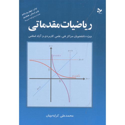 ریاضیات مقدماتی آهنگ قلم دست دوم