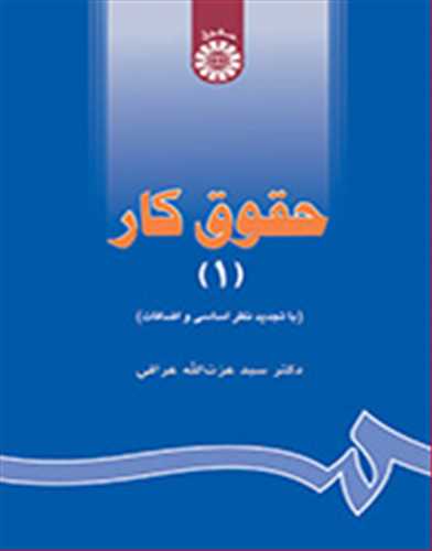 حقوق کار1 نشر سمت دست دوم