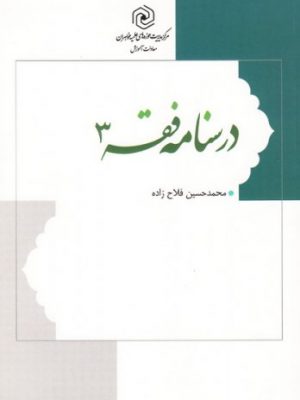 درسنامه فقه3 نشر هاجر دست دوم