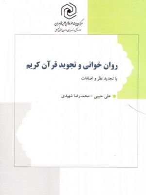 روان خوانی و تجوید قرآن دست دوم