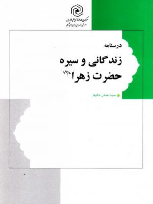 زندگانی حضرت زهرا دست دوم