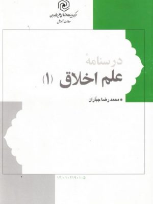 درسنامه علم اخلاق1 دست دوم