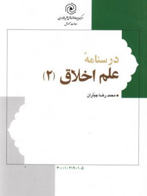 درسنامه علم اخلاق2 دست دوم