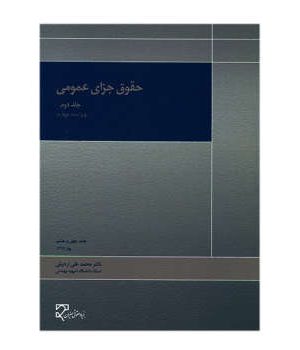 حقوق جزا جلد2 نشر میزان دست دوم