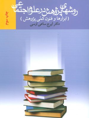 روش پژوهش در علوم اجتماعی دست دوم