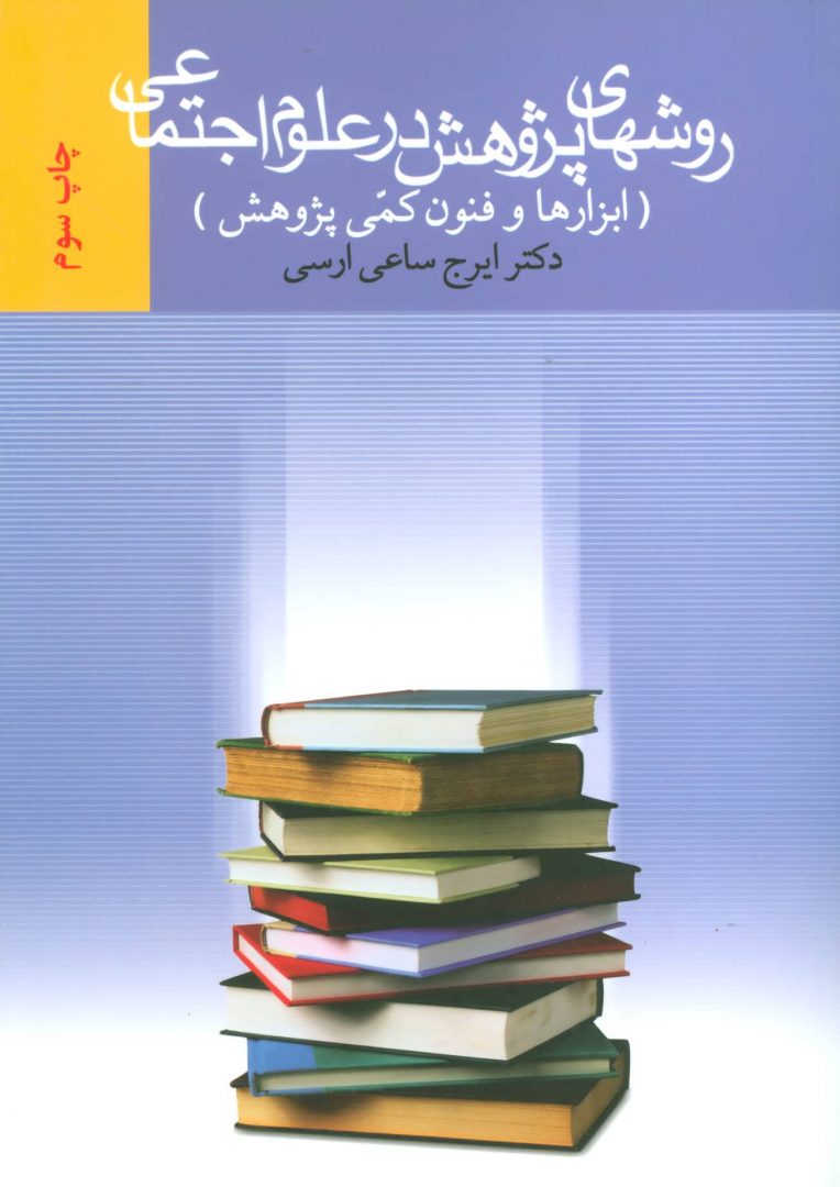 روش پژوهش در علوم اجتماعی دست دوم