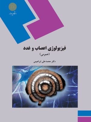 فیزیولوژی اعصاب و غدد پیام نور دست دوم