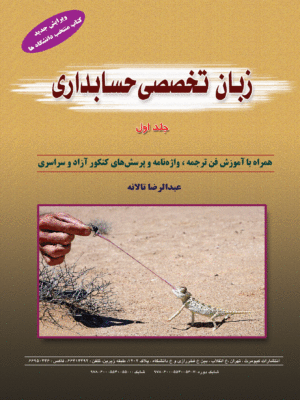 کتاب زبان تخصصی حسابداری دست دوم