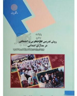 روش تدریس علوم تجربی در مدارس دست دوم