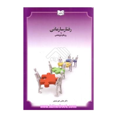 رفتار سازمانی رویکرد پژوهشی دست دوم