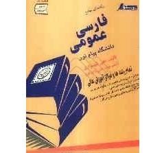 فارسی عمومی نشر میرنوروز دست دوم