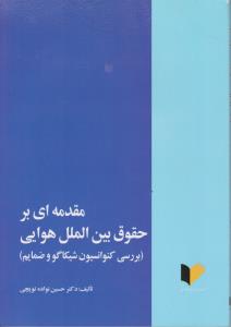 حقوق بین الملل هوایی خرسندی دست دوم