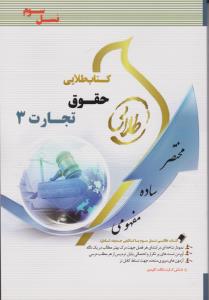 حقوق تجارت3 طلایی پویندگان دست دوم