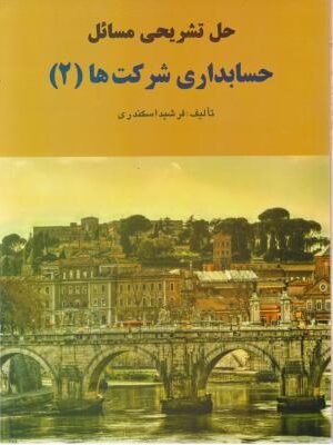 حل مسائل حسابداری شرکتها2 دست دوم