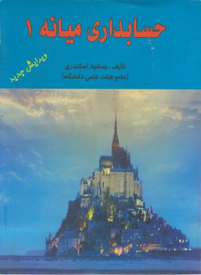 حسابداری میانه1 کتاب فرشید دست دوم