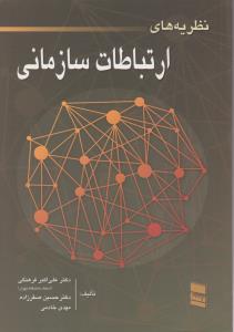 نظریه ارتباطات سازمانی دست دوم
