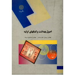 اصول بهداشت و کمک های اولیه دست دوم