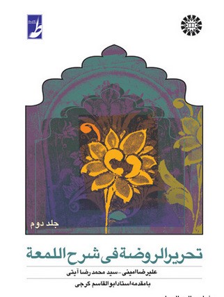 تحریر الروضه فی شرح اللمعه دست دوم