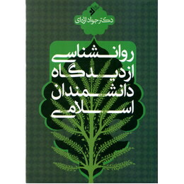 روانشناسی دانشمندان اسلام دست دوم