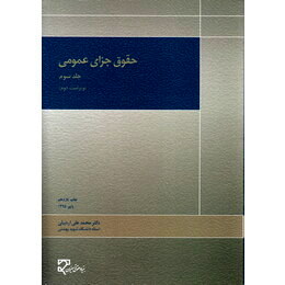 حقوق جزا عمومی جلد3 میزان دست دوم