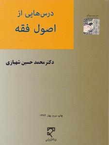 درس هایی از اصول فقه میزان دست دوم