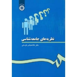 نظریه های جامعه شناسی سمت دست دوم