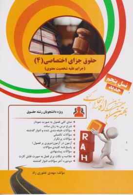 حقوق جزا اختصاصی4 کیمیاگران دست دوم