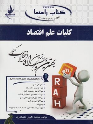 راهنما کلیات علم اقتصاد دست دوم