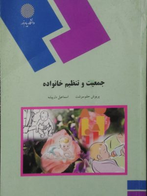 جمعیت و تنظیم خانواده پیام نور دست دوم