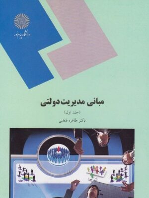 مبانی مدیریت دولتی پیام نور دست دوم